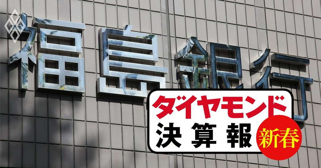 ダイヤモンド決算報(新春)福島銀行