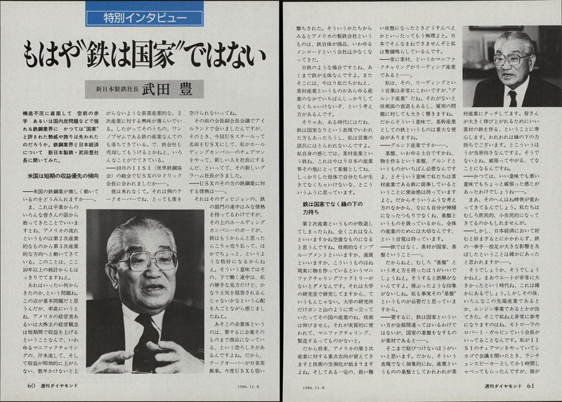 新日鐵社長、武田豊が円高不況時に語った「もはや“鉄は国家”ではない」