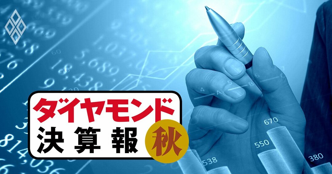ダイヤモンド決算報秋