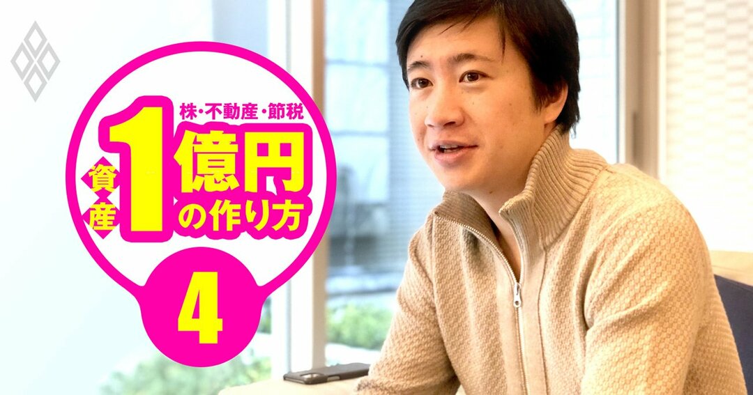 資産1億円の作り方#4
