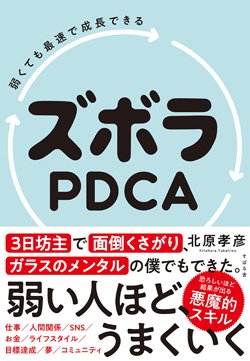 『弱くても最速で成長できる ズボラPDCA』書影