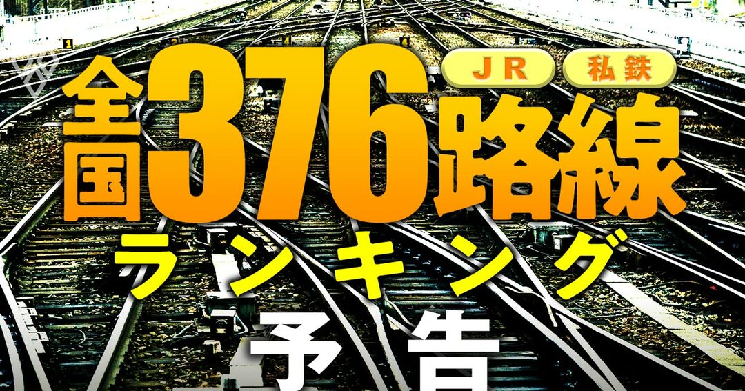 JR・私鉄「全国376路線」ランキング＃予告