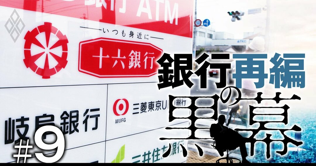 中京銀 三菱ufj銀とあの銀行の 三角関係 が中京圏の地銀再編の鍵握る 銀行再編の黒幕 ダイヤモンド オンライン