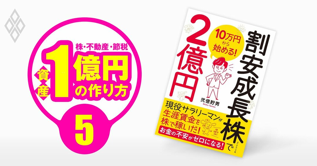 弐億貯男流 割安成長株 投資の極意 現役サラリーマンが2億円を貯めた方法 資産1億円の作り方 ダイヤモンド オンライン