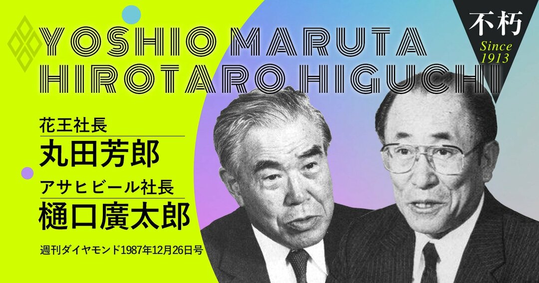 丸田芳郎花王社長、樋口廣太郎アサヒビール社長
