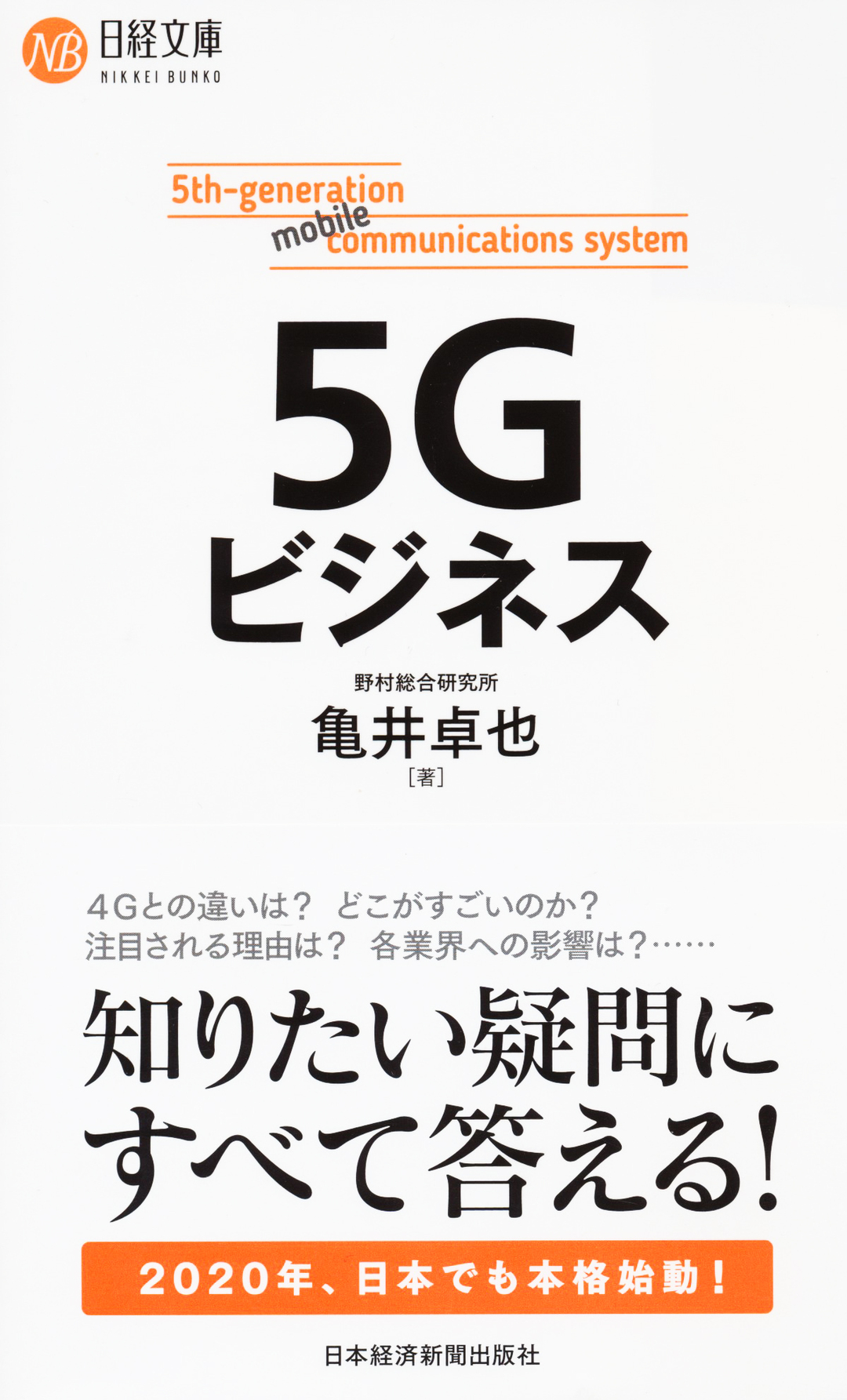 5Gビジネス
