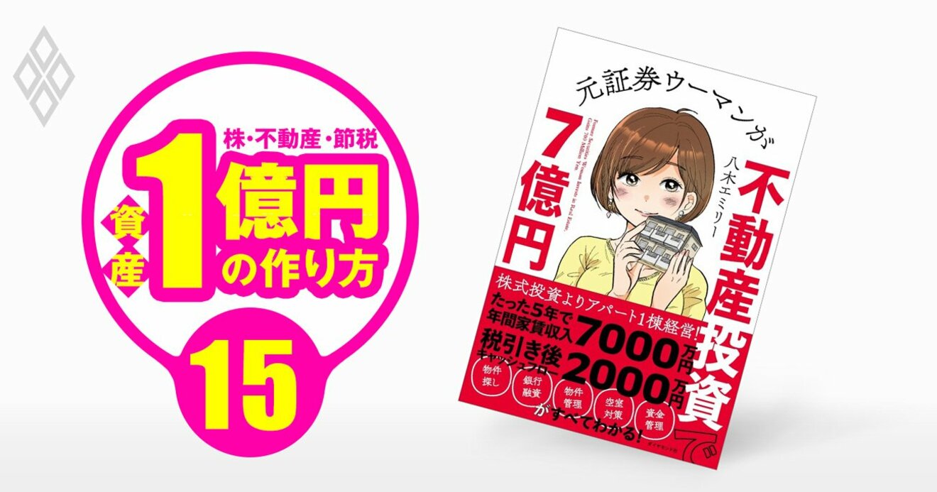 総資産7 5億円を31歳で達成 八木エミリー流 不動産投資術 資産1億円の作り方 ダイヤモンド オンライン