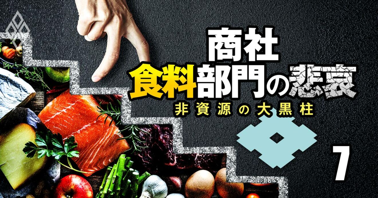 住友商事の食料部門が組織再編でついに「格下げ」、元凶となった“問題児”の正体 | 商社 食料部門の悲哀―非資源の大黒柱 | ダイヤモンド・オンライン