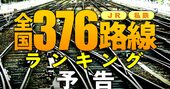 鉄道「JR・私鉄全国376路線」ランキング！廃線危険度、ブランド力、経済力…