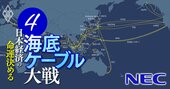 NECがメタの海底ケーブル受注で大西洋初進出！「歴史的黒星」挽回と世界一への野望