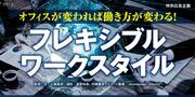 オフィスが変われば働き方が変わる！フレキシブルワークスタイル