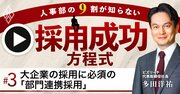 大企業が即戦力採用を成功させる極意「部門連携採用」2つの要諦【ビズリーチ多田洋祐氏・動画】