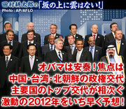 オバマは安泰！焦点は中国・台湾・北朝鮮の政権交代主要国のトップ交代が相次ぐ激動の2012年をいち早く予想！