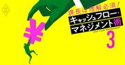 キャッシュと利益の差を知らないと管理職失格！絶対知るべき「4つの会計項目」