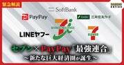 セブン×PayPay「最強連合」を徹底解説！収録中にセブン幹部から直電も…ソフトバンクや三井住友カードも参画しセブンに総額3000億円を出資する巨大経済圏の行方【動画】