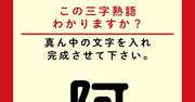 【この三字熟語わかりますか？】阿□羅（ヒント）奈良の興福寺の国宝・「阿□羅像」は有名ですね