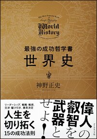 最強の成功哲学書 世界史