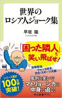 書影『世界のロシア人ジョーク集』