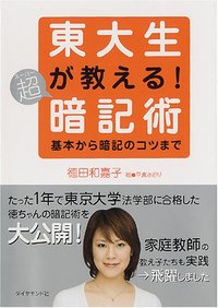 東大生が教える！超暗記術