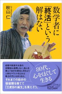 『数学者に「終活」という解はない』書影