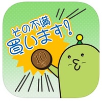 不満買取センター