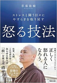 書影『ストレスと闘う日々にやすらぎを取り戻す　怒る技法』（マガジンハウス）