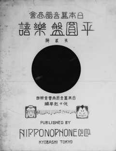 大正・昭和戦前の日蓄（コロムビア）は米国人社長の大Ｍ＆Ａ戦略で成長したが1935年に英米資本離脱