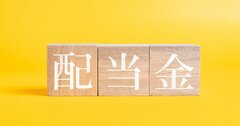 【資産8億円の元消防士が明かす】株の配当金だけで生活する個人投資家の「意外なお小遣い」