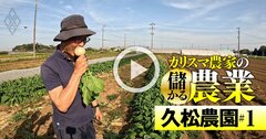 カリスマ農家・久松達央氏が明かす「小さくて儲かる農業」を実現する7つの秘訣！【動画】