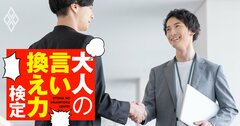 「役不足」「若輩者」「ふつつか者」…リーダーとして謙虚な姿勢を示せる言葉は？【大人の言い換え力検定】