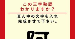 【この三字熟語わかりますか？】阿□羅（ヒント）奈良の興福寺の国宝・「阿□羅像」は有名ですね