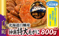 「北海道白糠町」の「しらぬか産 CAS冷凍特⼤ 毛ガニ」
