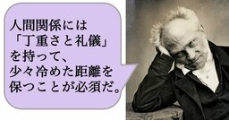人間関係には「丁重さと礼儀」を持って、少々冷めた距離を保つことが必須だ