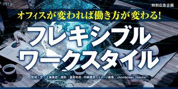 オフィスが変われば働き方が変わる！フレキシブルワークスタイル