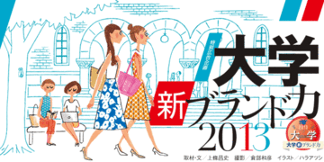 大学ブランドの三要素=「教員の熱意」×「在学生の元気」×「卒業生の活躍」