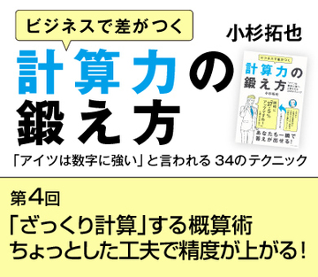 「ざっくり計算」する概算術ちょっとした工夫で精度が上がる！