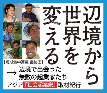 辺境で出会った無数の起業家たち――「底辺のクリエイティビティ」が世界を変える