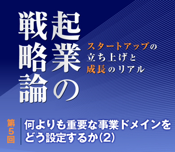 何よりも重要な事業ドメインをどう設定するか（2）