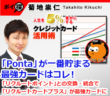 「Ponta」が一番貯まる最強カードはコレ！「リクルートポイント」との交換・統合で「リクルートカードプラス」が最強カードに
