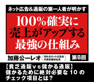 【貧乏通販ｖｓ儲かる通販】儲かるために絶対必要な10のチェック項目とは？