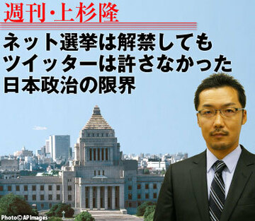 ネット選挙を解禁しても、ツイッターは許さなかった日本政治の限界