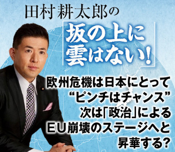 欧州危機は日本にとって“ピンチはチャンス”次は「政治」によるＥＵ崩壊のステージへと昇華する？
