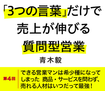 できる営業マンは希少種になってしまった商品・サービスを問わず、売れる人材はいつだって最強！