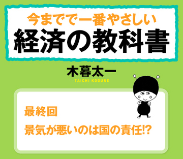 景気が悪いのは国の責任!?