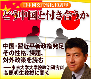 中国・習近平新政権発足その性格、課題、対外政策を読む――東京大学大学院政治研究科　高原明生教授に聞く