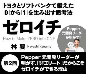 Pepper元開発リーダーが明かす、「非エリート」だからこそゼロイチができる理由