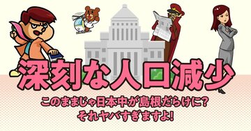 【「鷹の爪」吉田くんが聞く】鉄道も商店も、自治体さえも消滅する? 人口減が招く恐ろしすぎる未来