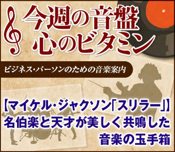 【マイケル・ジャクソン「スリラー」】名伯楽と天才が美しく共鳴した音楽の玉手箱