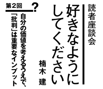 自分の価値を考えるうえで、「批判」は重要なインプット