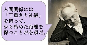 人間関係には「丁重さと礼儀」を持って、少々冷めた距離を保つことが必須だ
